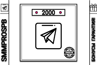 2000 качественных живых подписчиков в телеграм канал + бонусы