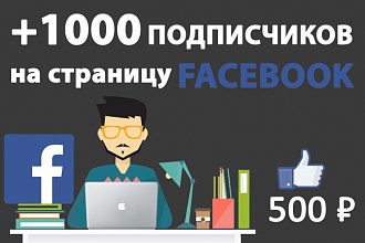 +1000 подписчиков на страницу Facebook