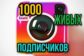 Приведу 1000 подписчиков на ваш аккаунт в instagram