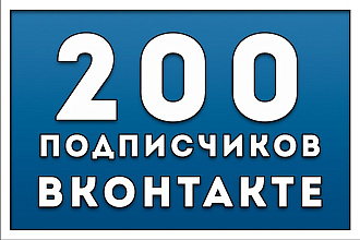 200 подписок + 200 лайков в Вконтакте