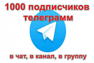 +1000 подписчиков телеграм в канал, в чат, в группу