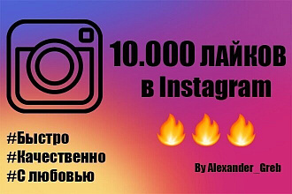 10000 лайков в instagram. Продвижение аккаунта. Новые подписчики