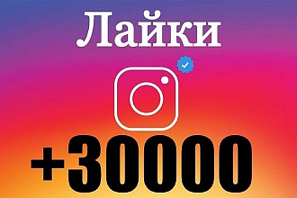 30000 лайков с охватом на 10-20 постов в Instagram