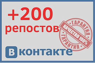 +200 Репостов для вывода в ТОП во ВКонтакте