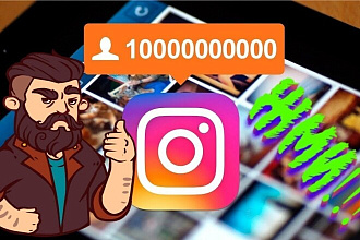 Привлеку 1300 подписчиков на ваш аккаунт в instagram