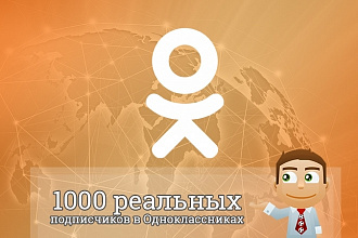 1000 живых подписчиков Одноклассники