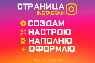 Профиль Instagram под ключ. Настрою и оформлю страницу в инстаграм
