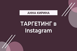 Таргетированная реклама в Instagram