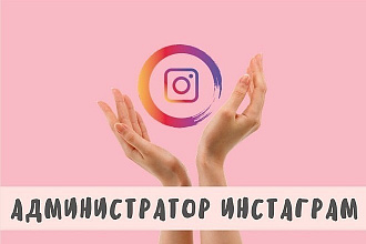 Администратор Instagram