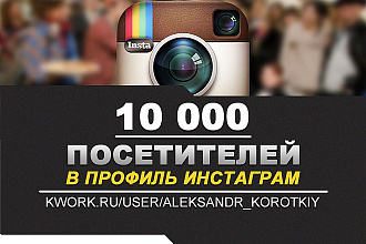 10 000 Посетителей в профиль Инстаграм