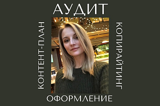 АУДИТ, копирайтинг, контент-план, оформление