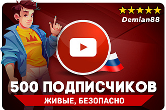 500 живых русских подписчиков YouTube. Безопасное продвижения Ютуб