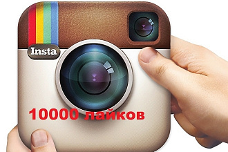 10.000 лайков Instagram