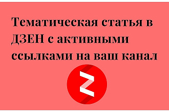 Рекламная статья на Яндекс. Дзен