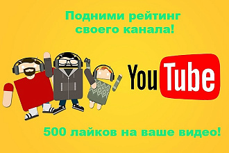 +500 лайков на ваше видео в Ютуб