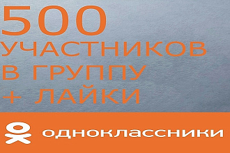 500 участников в группу + лайки на 3 последних поста
