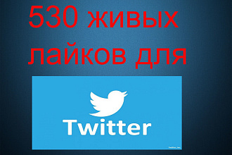 530 живых лайков на пост в Twitter