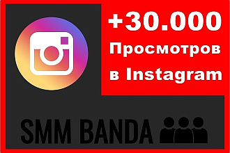 +30000 просмотров на видео в Instagram