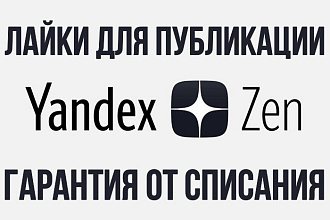 350 лайков на пост для Яндекс. Дзен