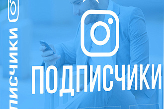 1000 подписчиков в Инстаграм