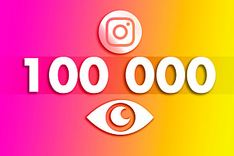 100 000 просмотров на Instagram видео + доказательства