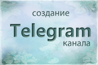 Создам Телеграм канал. Регистрация, настройка администратора и 1 пост