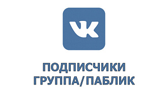 Привлеку 500 подписчиков в вашу группу или профиль ВКонтакте