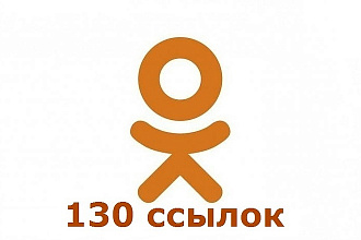 130 ссылок на Ваш сайт из социальной сети Одноклассники