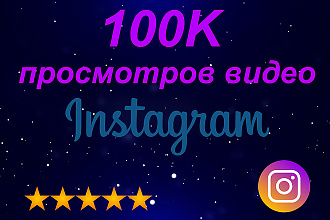100000 просмотров видео в instagram