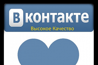2000 Живых лайков вконтакте