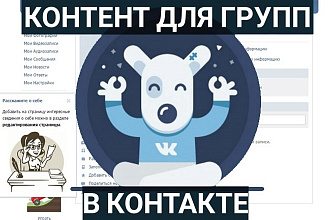 Контент для группы вконтакте