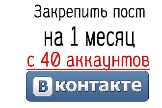 Закреплю ваш пост с 40 аккаунтов Вконтакте на 30 дней