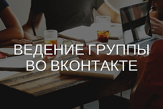 Администрирование, ведение группы, паблика ВКонтакте