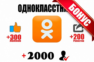 +2000 подписчиков в Одноклассники +Бонус 300 Лaйков и 200 Репостов