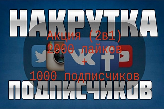 2000 лайков и 1000 подписчиков ,,АКЦИЯ 2В1,, Вконтакте