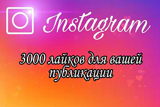 3000 лайков для ваших постов в Instagram