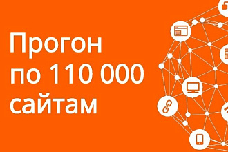 Прогон по 110 000 сайтам в доменной зоне .ru