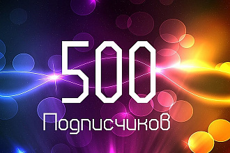 500 подписчиков в группу VK + Бонус