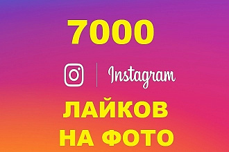 7000 быстрых лайков Instagram с 100% гарантией