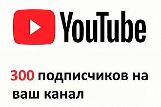 300 подписчиков на ваш YouTube канал