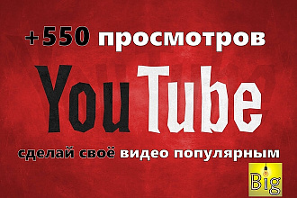 Приплюсую 550 Просмотров в YouTube
