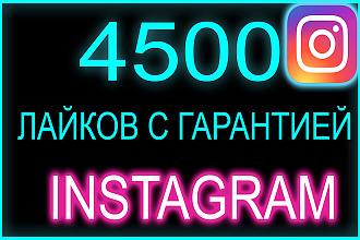 4500 лайков с охватом и гарантией в инстаграм до 20% в подарок