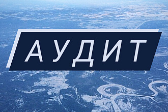 Аудит
