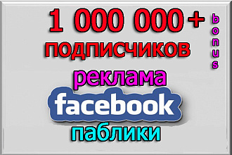 Ваша реклама на 1 000 000 подписчиков в пабликах Facebook + бонус