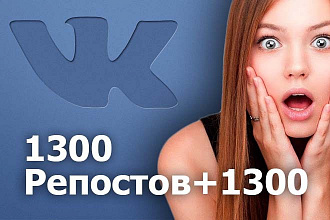 1300 репостов ВКонтакте + 1300 лайков+ комментарии + подписчики