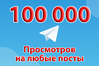 100 000 просмотров Telegram даже на закрытый канал