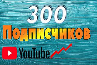 300 подписчиков YouTube
