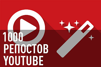 1000 Живых репостов для видео YouTube в соц сетях