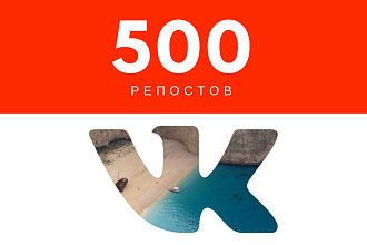 500 репостов ВКонтакте