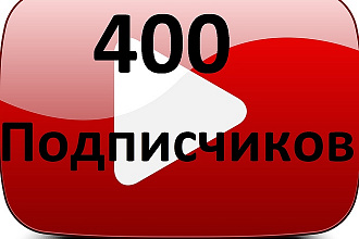 400 Подписчиков YouTube